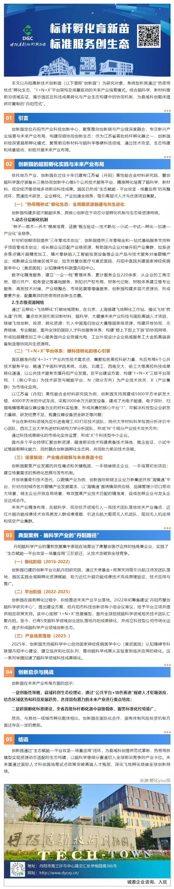 丹陽高新技術(shù)創(chuàng)新園超前孵化實(shí)踐與未來產(chǎn)業(yè)布局研究(1).jpg