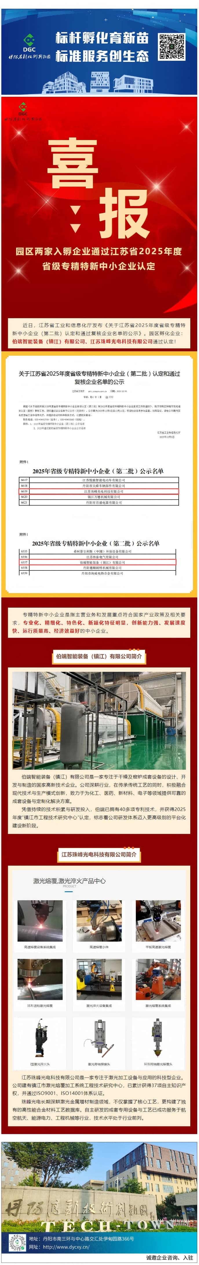 園區(qū)動(dòng)態(tài)丨園區(qū)兩家入孵企業(yè)通過省級(jí)專精特新中小企業(yè)認(rèn)定！(1).jpg